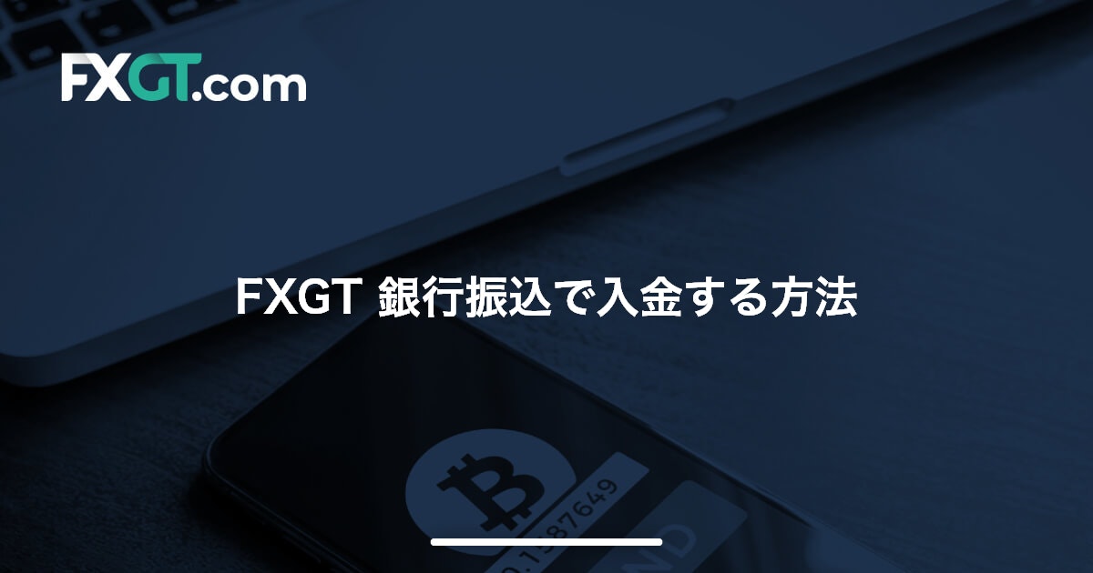 FXGT 銀行振込で入金する方法 | FXGT